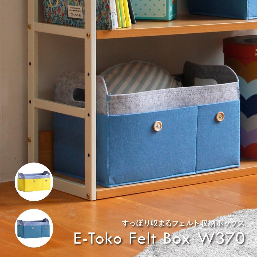 E Toko Felt Box W370 フェルトボックス 布 厚手 折りたたみ 小物入れ インテリア 片づけ 収納 おしゃれ おもちゃ箱 Jur 3406 Jur 3406 インテリア 雑貨 家具通販 Koti 通販 Yahoo ショッピング