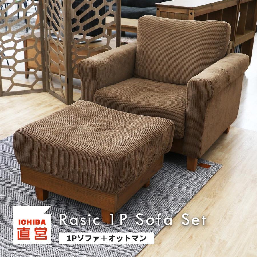ICHIBA（市場） ソファ オットマン 一人掛け おしゃれ 北欧 肘あり