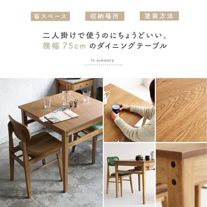 ICHIBA（市場） ダイニングテーブル 幅75cm 2人用 木製 コンパクト 新