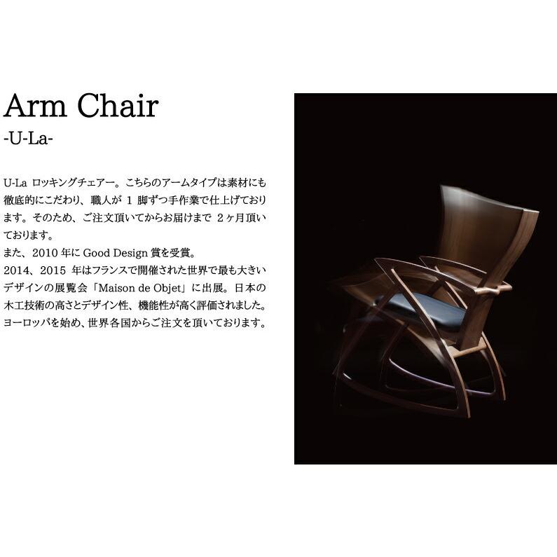 ICHIBA（市場） 天然木 U-La ロッキング アームチェア 揺らぐ 椅子