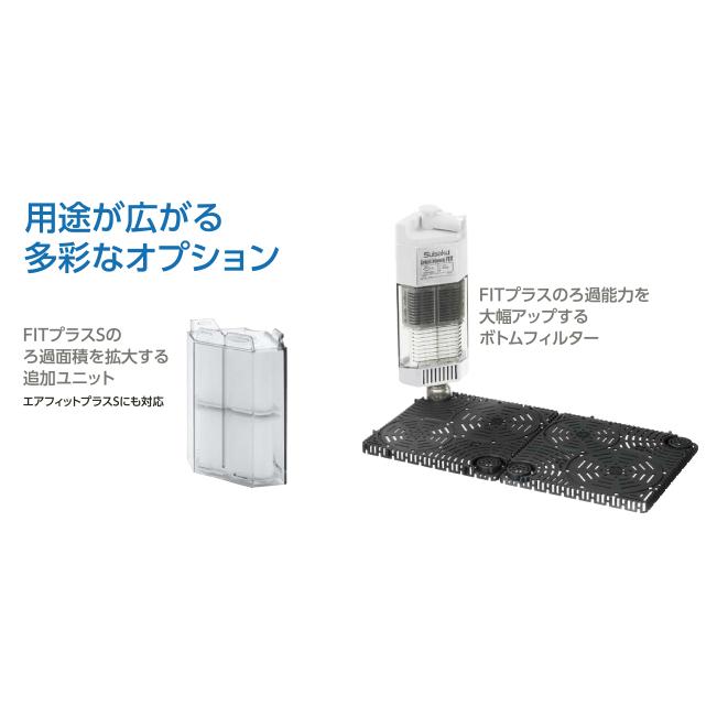 水作 スペースパワーフィットプラスS ブラック 水中ポンプ式フィルター
