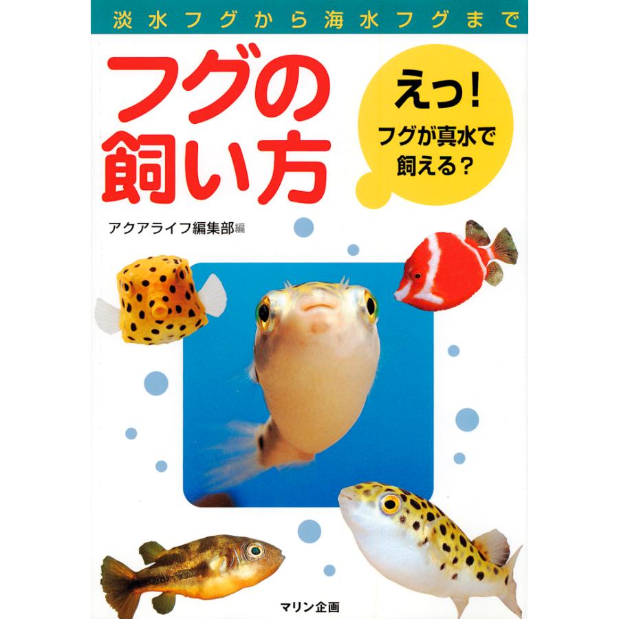 フグの飼い方 有限会社高知熱帯魚サービス 通販 Yahoo ショッピング