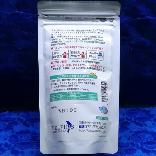 デルフィス デルフレッシュフード 粒SMサイズ 150g 浮遊&沈下性 緩慢 