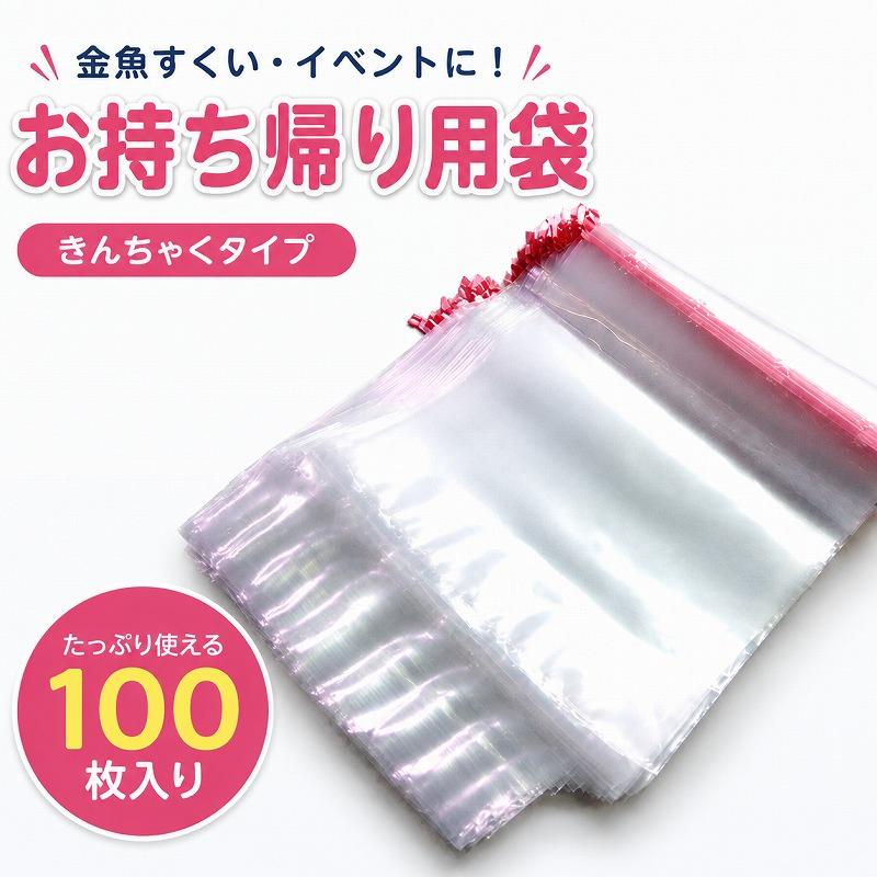 金魚すくい お持ち帰り用袋 100枚 ビニール袋 ヒモを引っ張るだけの