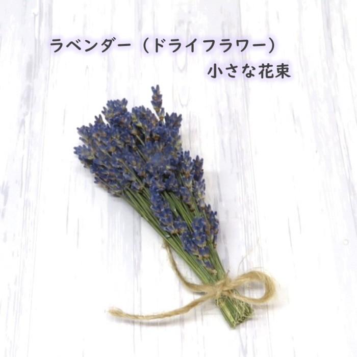 送料無料【信州産】小さなイングリッシュラベンダーの花束