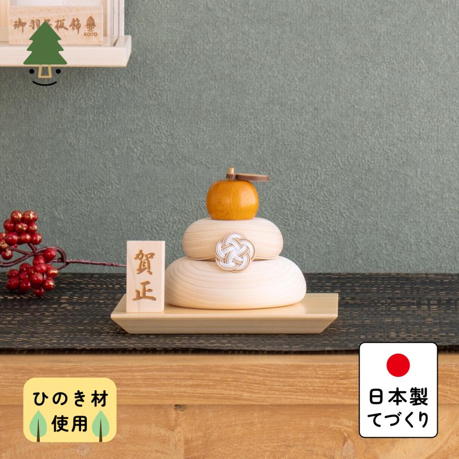 おしゃれ 木製 鏡餅 かわいい コンパクト インテリア 国産 天然木 て