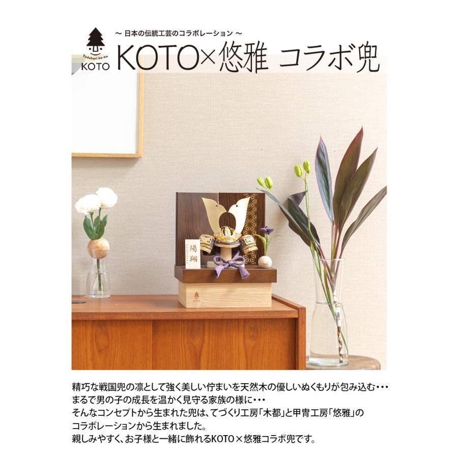 五月人形 コンパクト おしゃれ 兜 かわいい シンプル てづくり 木製 国産 天然木 モダン 5月人形 収納飾り KOTO×悠雅コラボ兜 5CO-0001_9