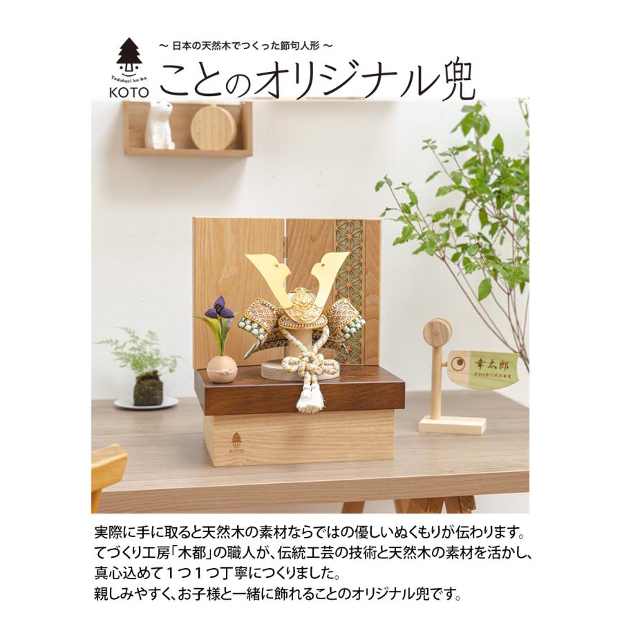 五月人形 コンパクト おしゃれ 兜 かわいい シンプル てづくり 木製 国産 天然木 モダン 5月人形 収納飾り ことのオリジナル兜 5D-0001_9