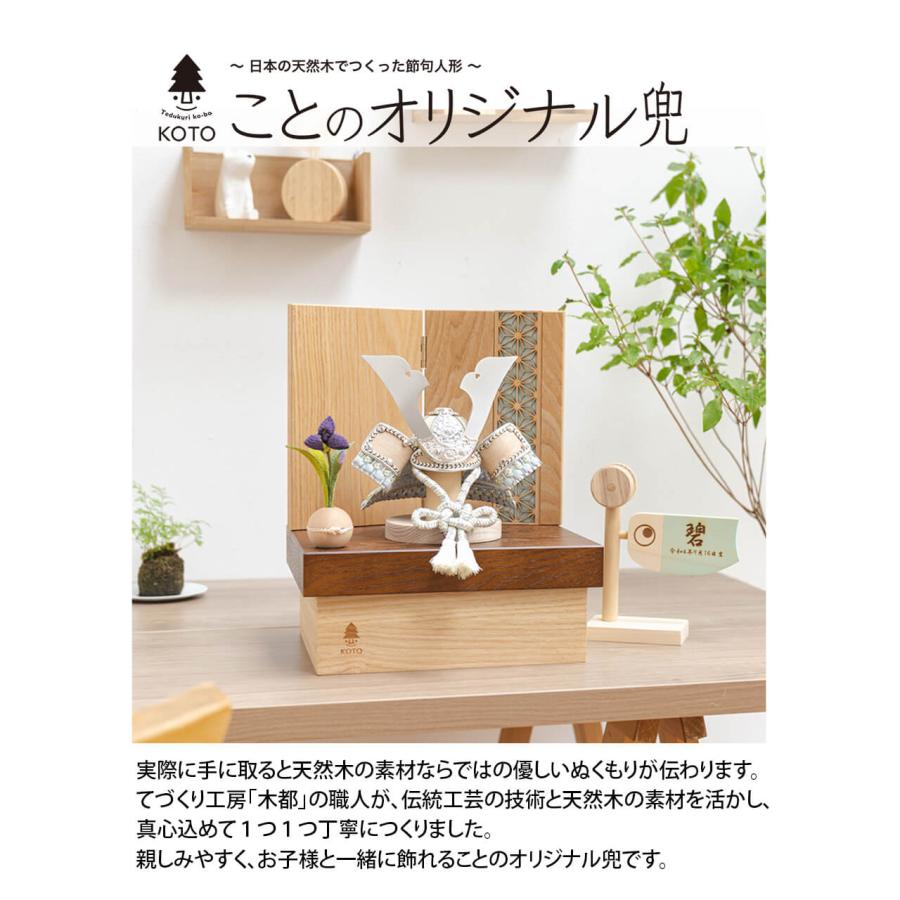 五月人形 コンパクト おしゃれ 兜 かわいい シンプル てづくり 木製 国産 天然木 モダン 5月人形 収納飾り ことのオリジナル兜 5S-0001_10