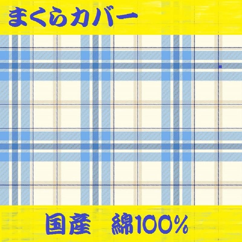 送料無料 枕カバー チェック柄 ピンク サックス YKK ファスナー 綿100％ 35×50cm 安心 品質 国産 ピロケース 日本製 メール便対応 207柄｜kotobuki-inaho