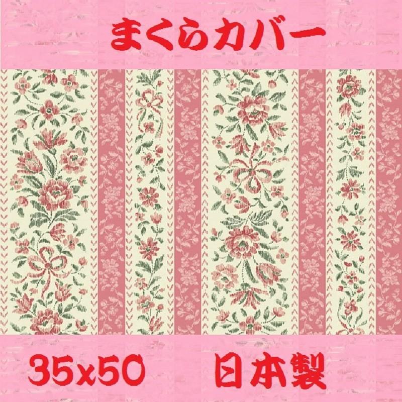 送料無料 枕カバーボーダー花 ストライプ ピンク サック  綿100％ 35×50cm 安心 品質 国産 ピロケース まくらカバー 日本製 メール便対応｜kotobuki-inaho｜02