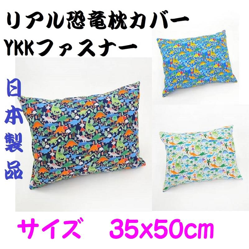 恐竜 枕カバー 子供用 リアル コン アイボリー ブルーYKK ファスナー