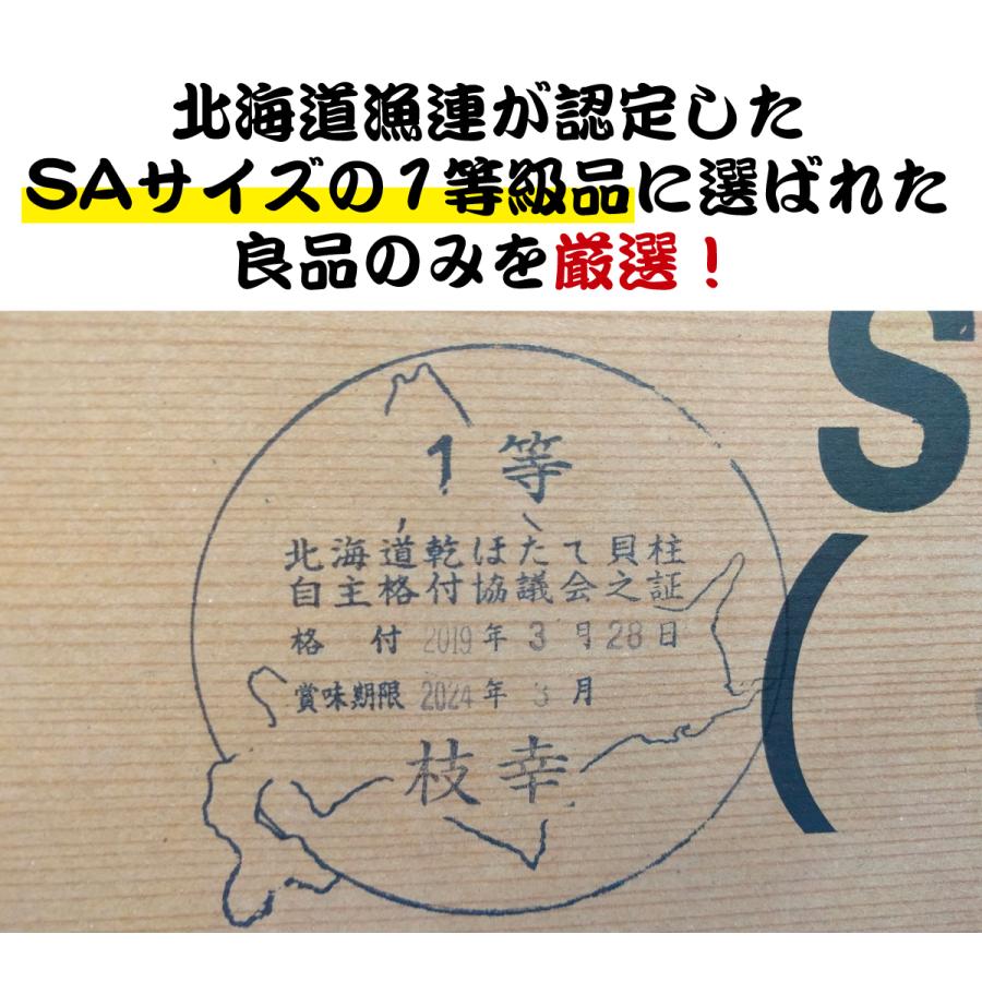 ほたて干貝柱 300g （100g×3） SAサイズ 1級品（1等級品） 北海道産 ホタテ干し貝柱 オホーツク海（産地：猿払、宗谷、枝幸、紋別、常呂他） 訳あり｜kotobuki-online｜05