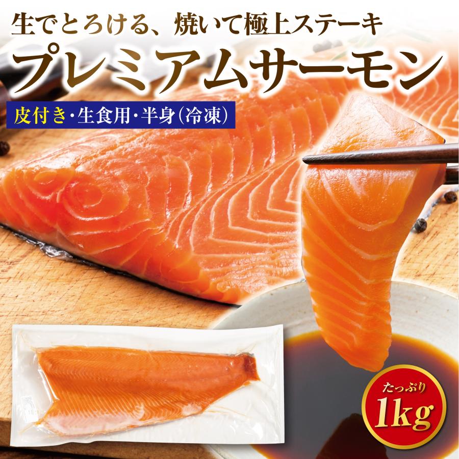 寿物産 とろサーモン 約1kg プレミアムグレード 特大半身フィーレ 銀鮭