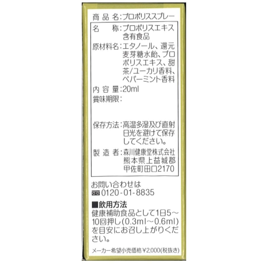 森川健康堂 プロポリススプレー 20ml 送料無料 当日発送予定（土日祝除く・14時受付まで）｜kotobuki-online｜02