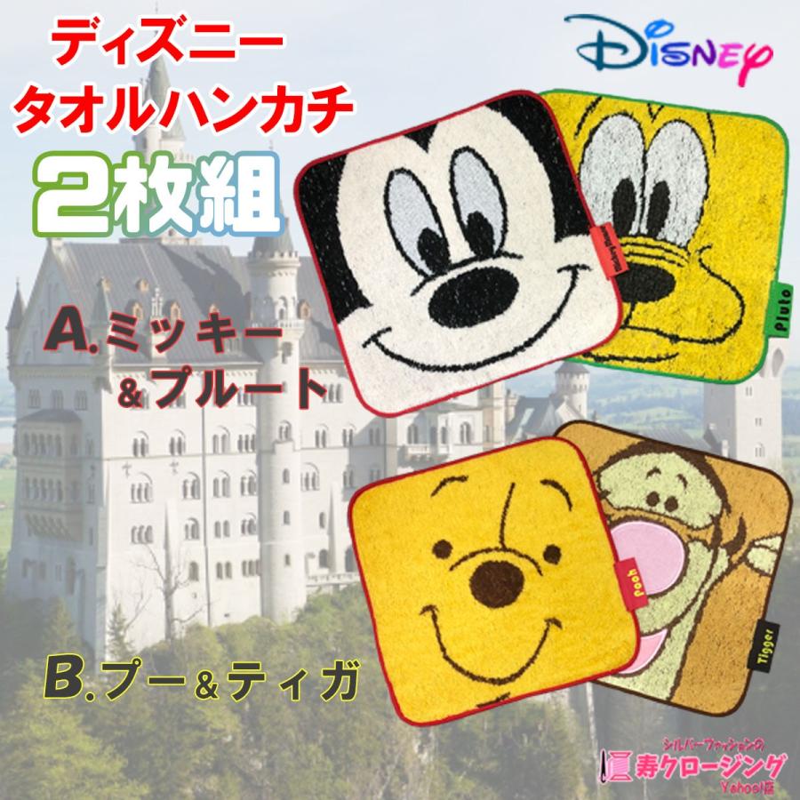 ディズニー キャラクター タオル ハンカチ 2枚組 ミニタオル 春 夏 秋 クリックポスト Ko 寿クロージング Yahoo 店 通販 Yahoo ショッピング