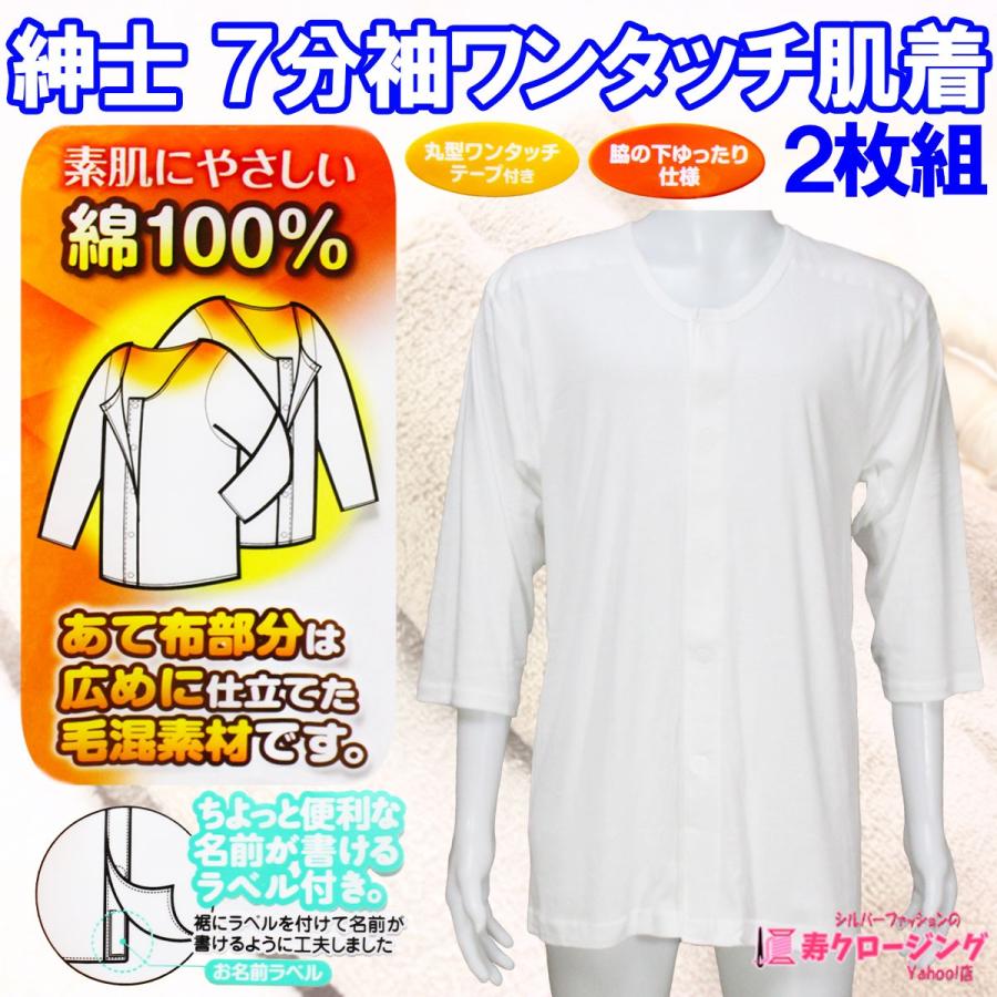 紳士 2枚組 7分袖 ワンタッチ 綿100％ 下着 肌着 シャツ 前開き 暖か
