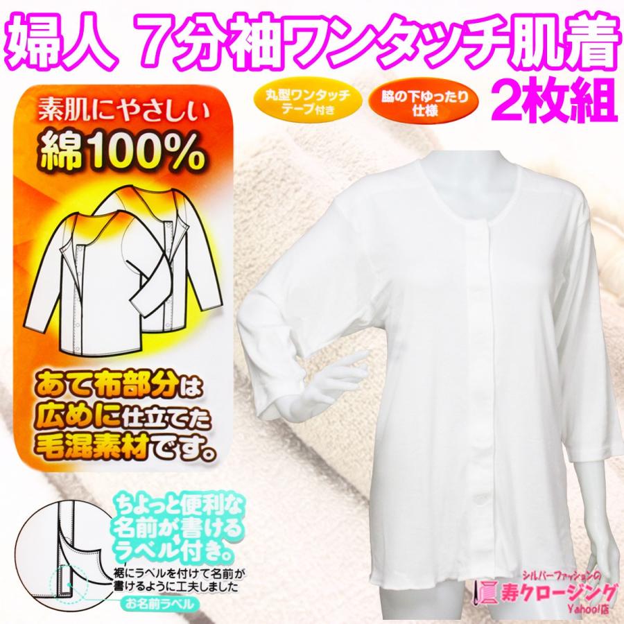 婦人 2枚組 7分袖 ワンタッチ 綿100％ 下着 肌着 シャツ 前開き 暖か