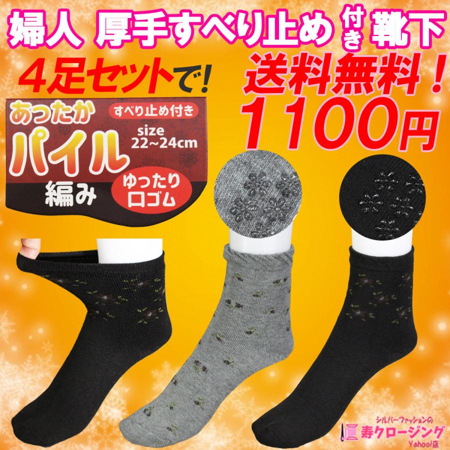 送料無料 同色4足セット グレー ブラック 婦人 すべり 止め 付き 厚手 靴下 口ゴム ゆったり 転倒 予防 防止 介護 高齢者 春 秋 冬 クリックポスト :ko-20007:寿クロージング Yahoo!店 - 通販 - Yahoo!ショッピング 送料無料 同色4足セット グレー ブラック 婦人 すべり 止め 付き 厚手 靴下 口ゴム ゆったり 転倒 予防 防止 介護 高齢者 春 秋 冬 クリックポスト :ko-20007:寿クロージング Yahoo!店 - 通販 - Yahoo!ショッピング