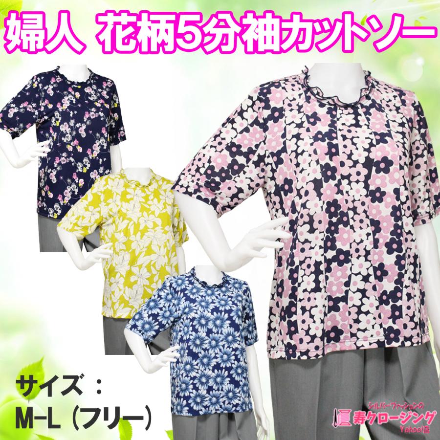婦人 薄手 5分袖 花柄 メロー襟 カットソー ｍ ｌ フリー お洒落 夏 さらさら 快適 首もと おしゃれ シニア 60 70 80 90代 クリックポスト Ko 054 寿クロージング Yahoo 店 通販 Yahoo ショッピング
