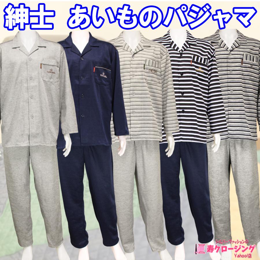 紳士 前開き あいもの パジャマ メンズ 上下 セット ふんわり ソフトな風合い 大きめ ボタン 長袖 春 秋 服 部屋着 プレゼント Ko 096 寿クロージング Yahoo 店 通販 Yahoo ショッピング