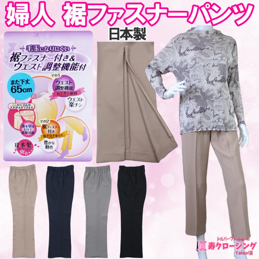 婦人 裾 ファスナー パンツ 日本製 ウエストゴム シニア 好評 ファッション 毛玉になりにくい ウエスト調整 買取 あいもの 服