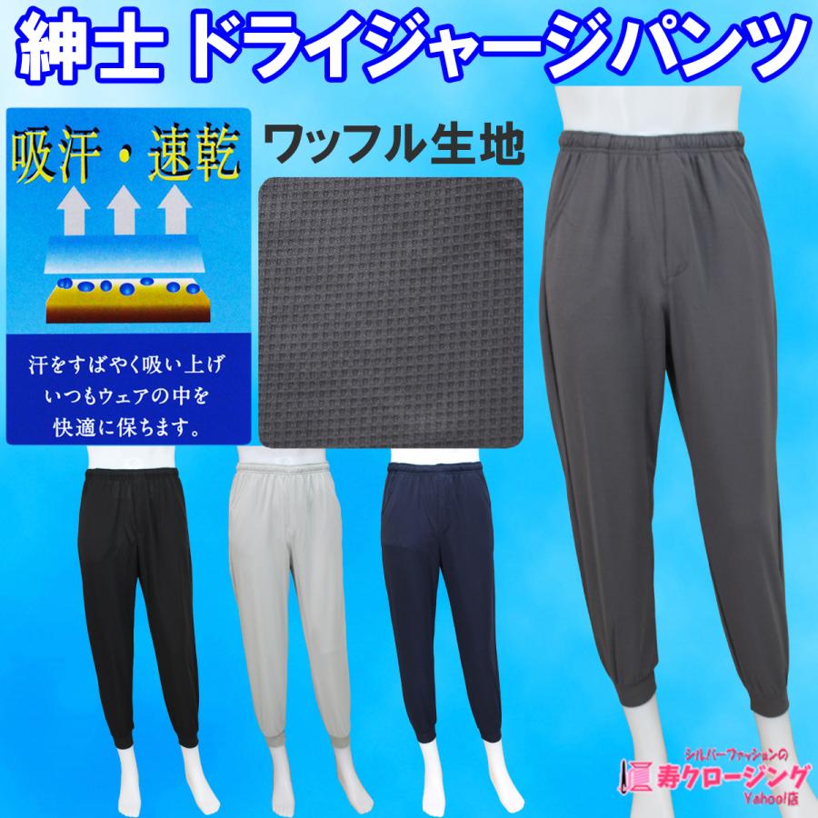 紳士 ドライジャージ パンツ 薄手 前ファスナー 吸汗 速乾 丈直し 不要