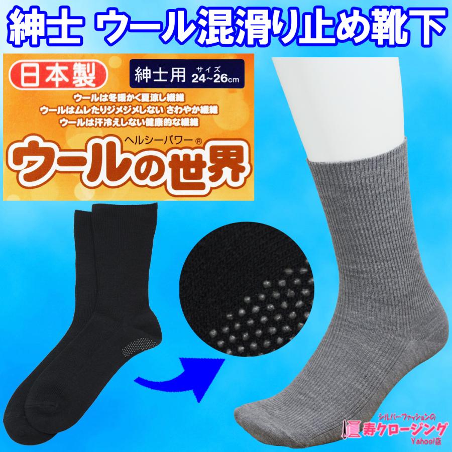 紳士 滑り止め 日本製 ウール混 靴下 少し厚手 ゆったり 灰 黒 春 秋 暖か さわやか繊維 しめつけない クリックポスト Ko 133 寿クロージング Yahoo 店 通販 Yahoo ショッピング