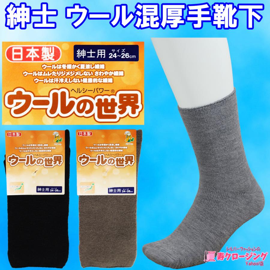 紳士 厚手 日本製 ウール混 靴下 ふわふわ 柔らか 優しい肌触り 口ゴムゆったり 秋 冬 暖か Ko 135 寿クロージング Yahoo 店 通販 Yahoo ショッピング
