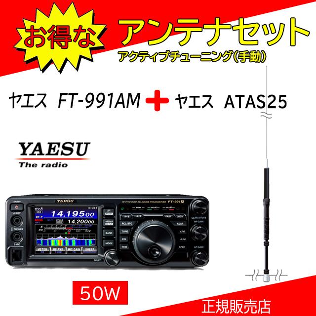 FT-991AM 八重洲無線(YAESU) ATAS25セット HF.50.144.430MHｚオールモードアマチュア無線機５０Ｗ｜kotobukicq