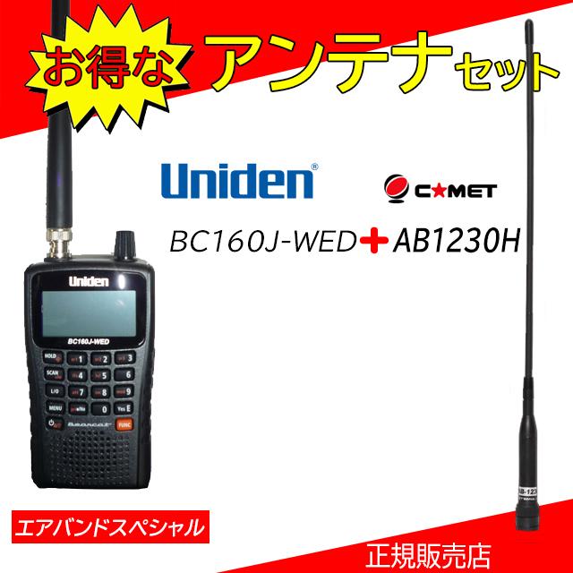 ユニデン BC160J-WED 広帯域受信機 エアバンドスペシャル AB1230H