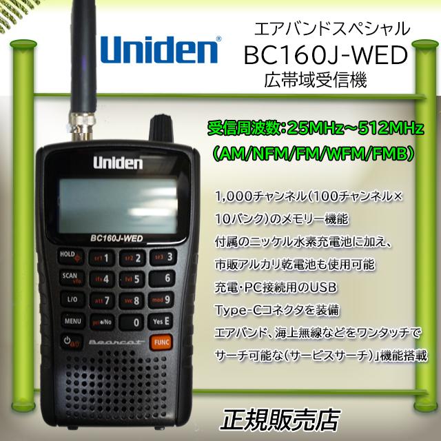 ユニデン BC160J-WED 広帯域受信機 エアバンドスペシャル : コトブキ