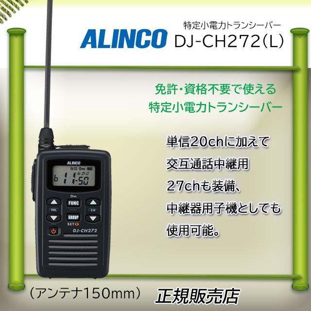 【美品】ALINCO DJ-CH272 特定小電力トランシーバーセット 335 Amazon | アルインコ 交互通話 特定小電力トランシーバー DJ