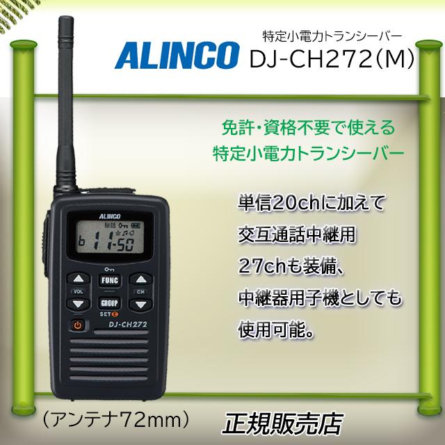 ALINCO DJ-CH272M インカム アルインコ DJCH272M 特定小電力