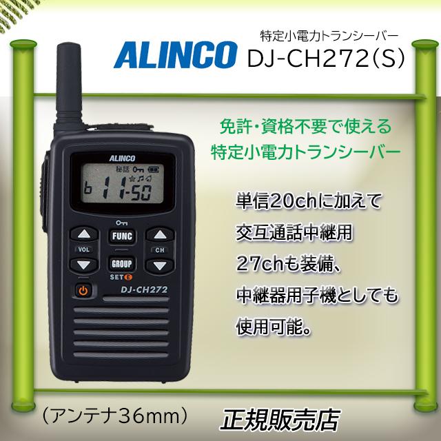 ALINCO（アルインコ） DJ-CH272S インカム DJ-CH272S 特定小電力