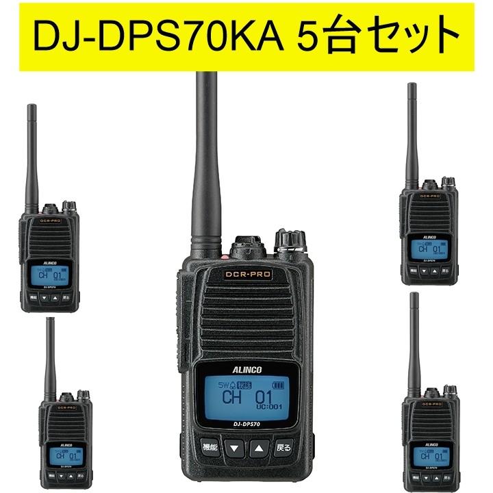 ALINCO（アルインコ） 増波タイプ82CH DJ-DPS70EKA 5台セット