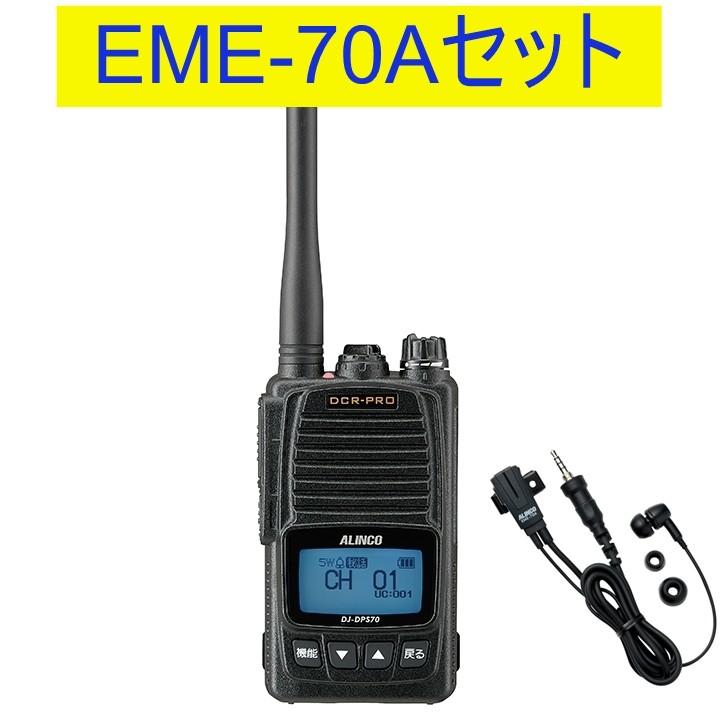 増波タイプ８２CH DJ-DPS70EKA アルインコ(ALINCO) EME-70Aセットデジタル簡易無線機