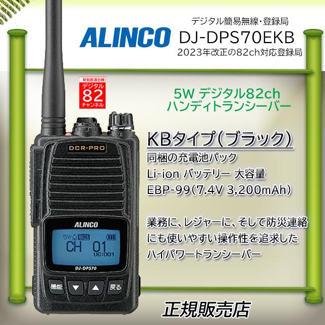 ALINCO（アルインコ） 増波タイプ82CH DJ-DPS70EKB デジタル簡易無線