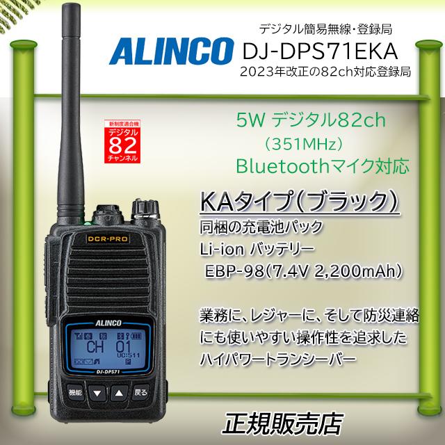 ALINCO DJ-DPS71 デジタル簡易無線機 充電器付Bluetooth DJ-DPS71シリーズ | 無線機器 アルインコ株式会社電子事業部