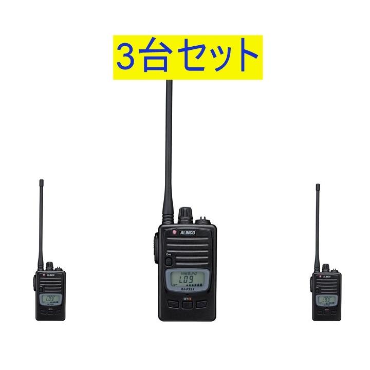 ALINCO DJ-P221 トランシーバー 3台セット ALINCO（アルインコ） DJ-P221LA 3台セット特定小電力トランシーバー