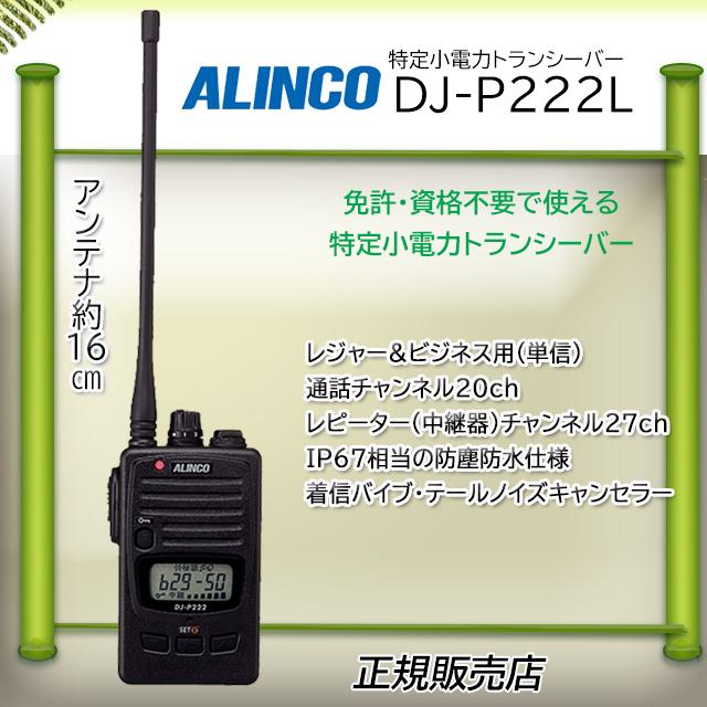 DJ-P222L アルインコ 特定小電力トランシーバー ブラック ALINCO ALINCO DJ-P222L アルインコ特定小電力トランシーバー