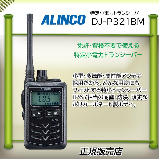 DJ-P321BM アルインコ(ALINCO)  特定小電力トランシーバー｜kotobukicq