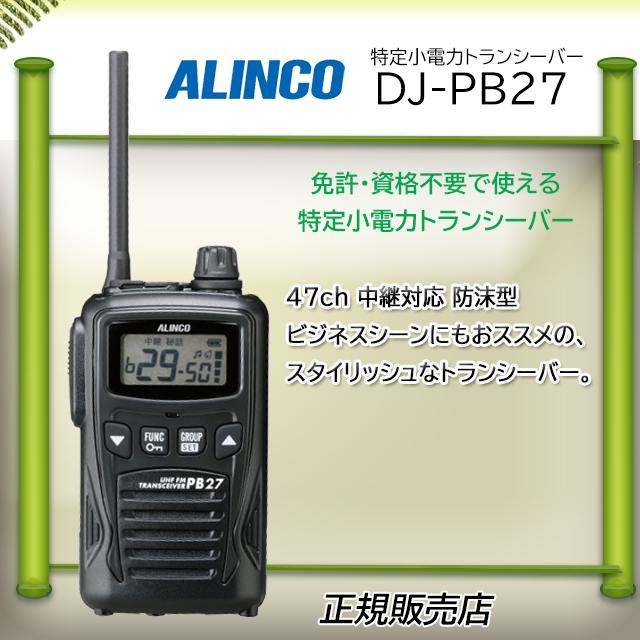 【テクテク】ALINCO 特定小電力 トランシーバー PB27 ALINCO（アルインコ） DJ-PB27 アルインコ特定小電力トランシーバー