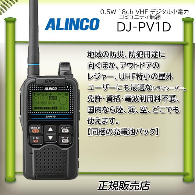 ALINCO　DJ-PV1D
DJ-PV1D  
デジタルコミュニティ無線 DJ-PV1D | アルインコ(ALINCO) | 無線機・トランシーバー