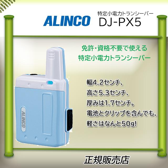 DJ-PX5A アルインコ(ALINCO)  特定小電力トランシーバー｜kotobukicq