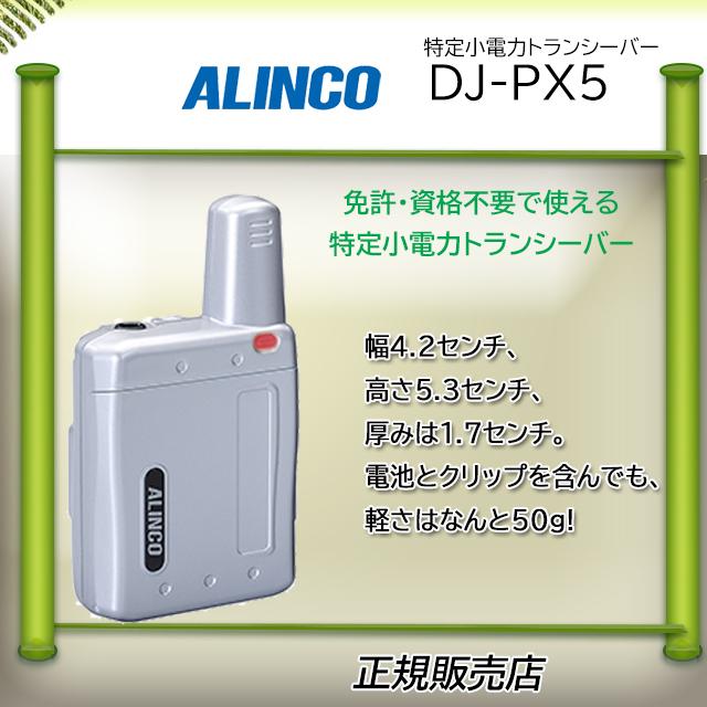 DJ-PX5S アルインコ(ALINCO) 特定小電力トランシーバー
