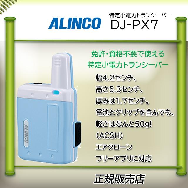 特定省電力トランシーバー ALINCO DJ-P24L ロングアンテナ ALINCO