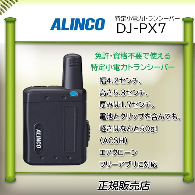 ALINCO（アルインコ） DJ-PX7B 特定小電力トランシーバー : コトブキ