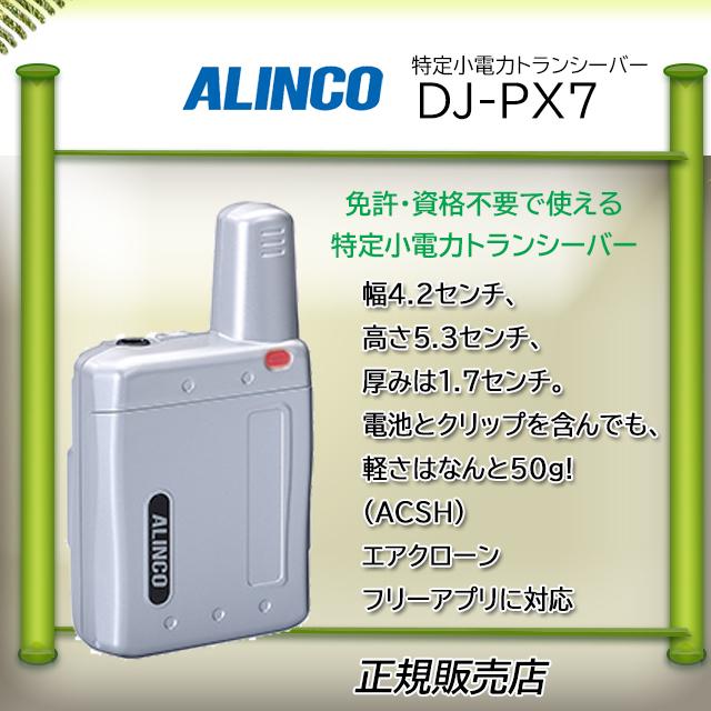 ALINCO（アルインコ） DJ-PX7S 特定小電力トランシーバー