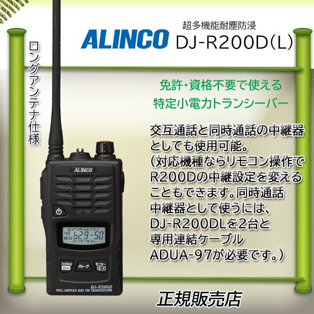 ALINCO DJ-R200DLアルインコ特定小電力トランシーバー